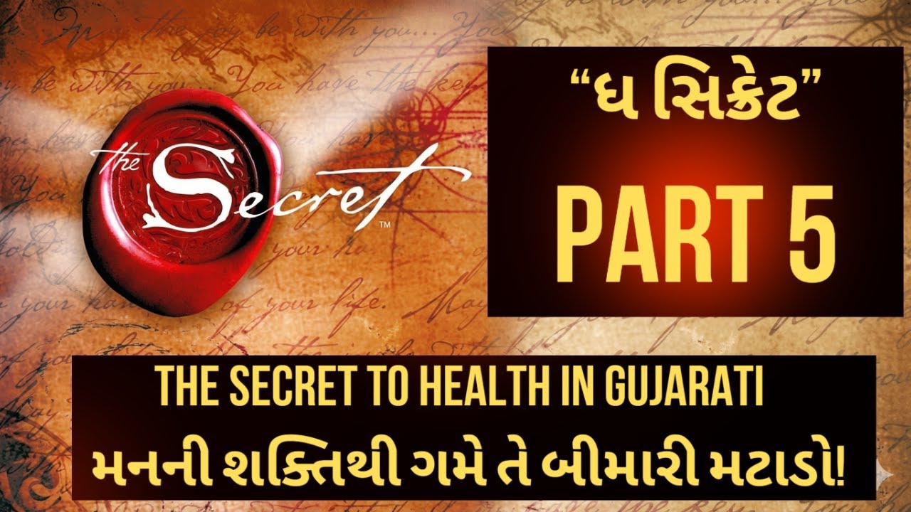 Part 5 The Secret મનની શક્તિથી બીમારી કેવી રીતે મટાડવી? | How to Heal Yourself in Gujarati