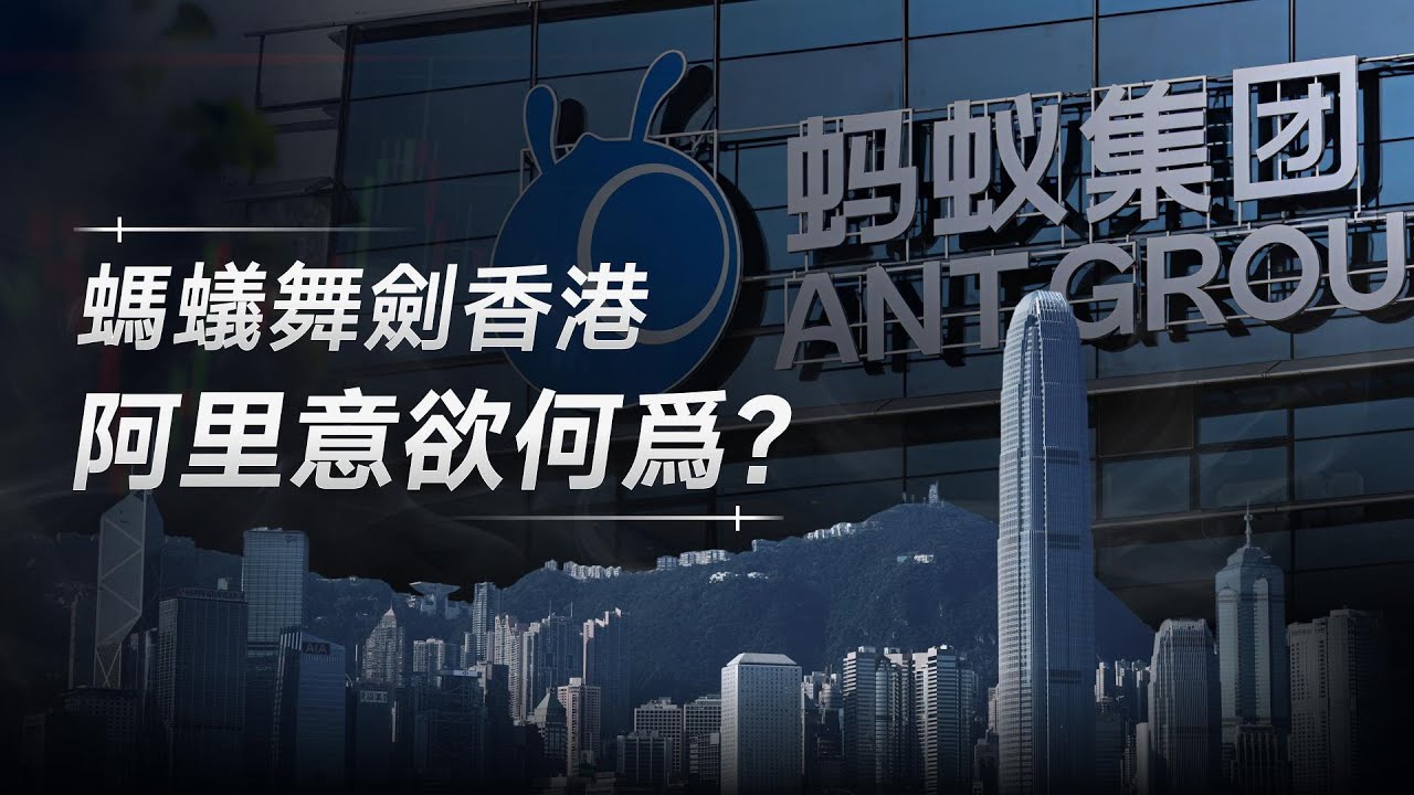 螞蟻收購燿才掀起香港证券业竞争新格局？ 螞蟻國際赴港IPO 阿里巴巴戰略意圖爲何？中資并購潮