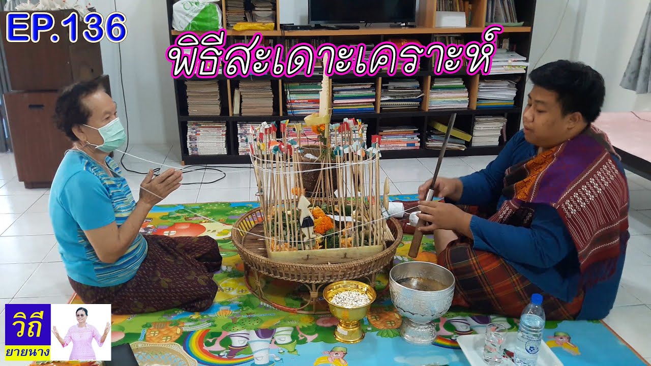 วิถียายนางEP.136พิธีแต่งแก้สะเดาะเคราะห์ เริ่มตั้งแต่ทำกระทง 9 ห้อง จนจบพิธีกรรม#Jin Imagine