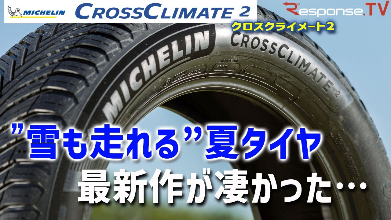 【ミシュラン クロスクライメート2 試乗】冬も走れる夏タイヤの最新版を動画インプレッション！注目のオールシーズンタイヤ