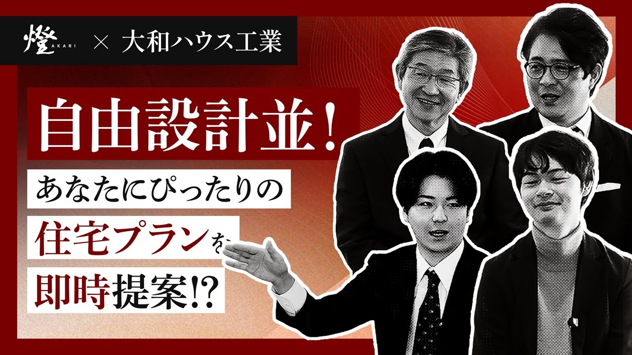 【燈×大和ハウス工業】自由設計並！あなたにぴったりの住宅プランを即時提案!?「AIプランコンシェルジュ」