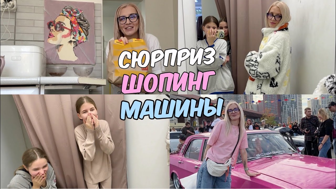 Утренний сюрприз. Шопинг для Киры и выставка машин.