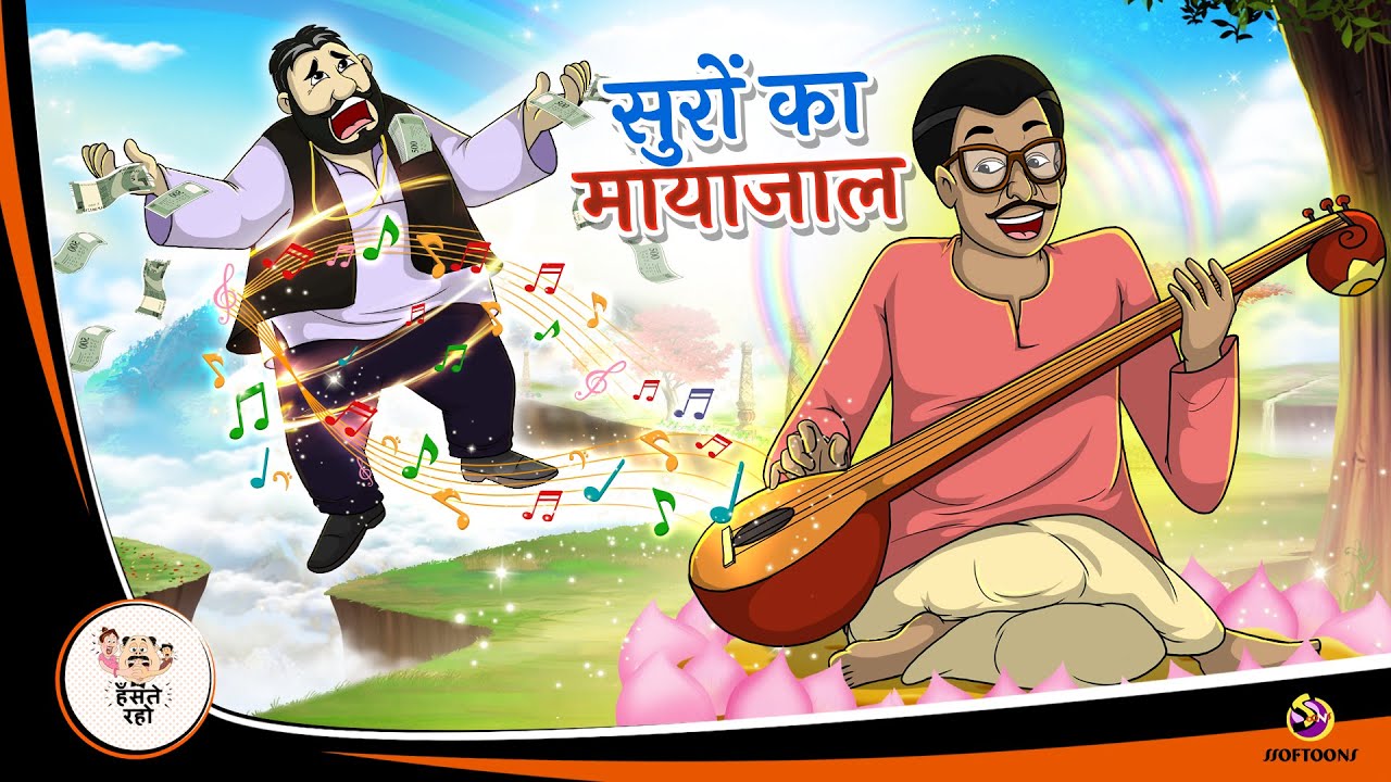 सुरों का मायाजाल  | New Hindi Kahaniya | Moral Stories | Hindi Stories