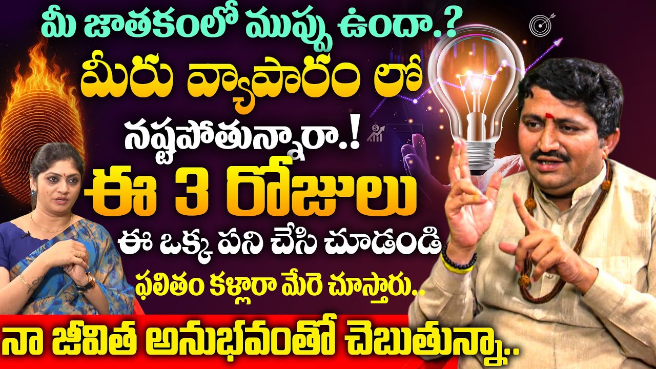 మీ జాతకంలో ముప్పు ఉందా.?మీరు వ్యాపారం లో నష్టపోతున్నారా.! Ravi Shastry About Real Bussiness