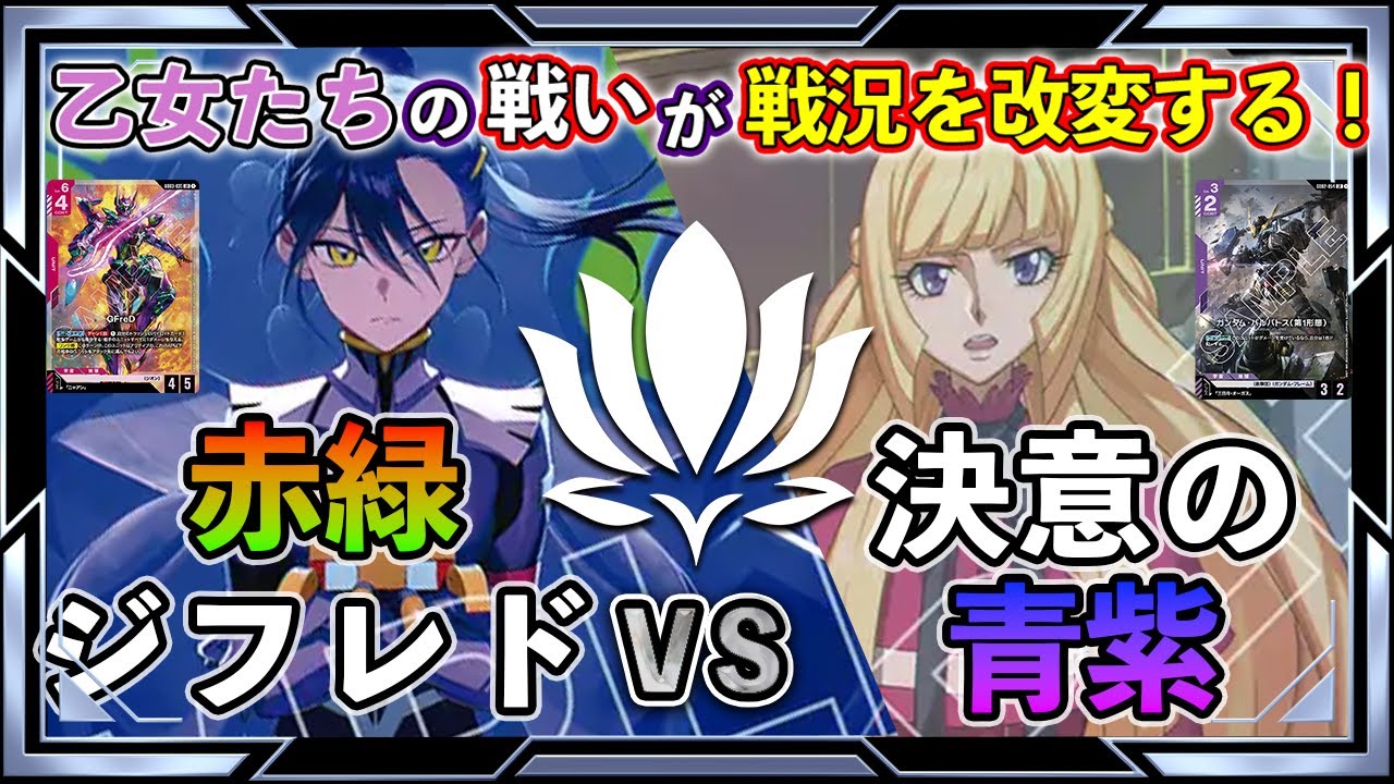 【戦うのは男だけじゃない！戦況はどちらに傾くのか？】赤緑ジフレドvs青紫アグロ【ガンダムカード/GD03環境】