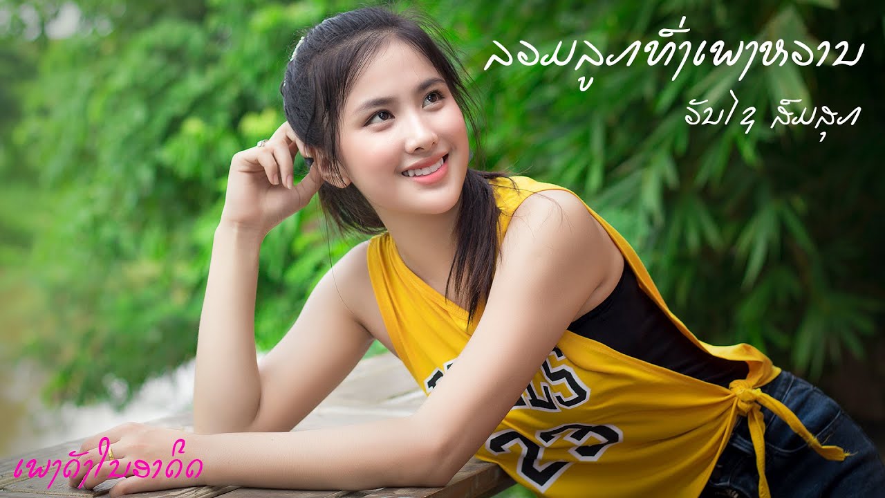 #ເພງລາວຫວານໆ #ວັນໄຊ ສົມສຸກ | ລູກທົ່ງບ້ານນາ | เพลงดังในอาดีด | Lao songs2020 | เพลงลาวม่วนๆ