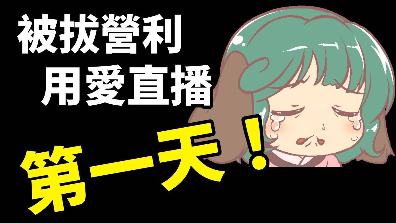 被拔營利也要天天開直播！用愛開！！第一天之我已渡過悲傷的五個階段  #閒聊 #雜談台 #reaction
