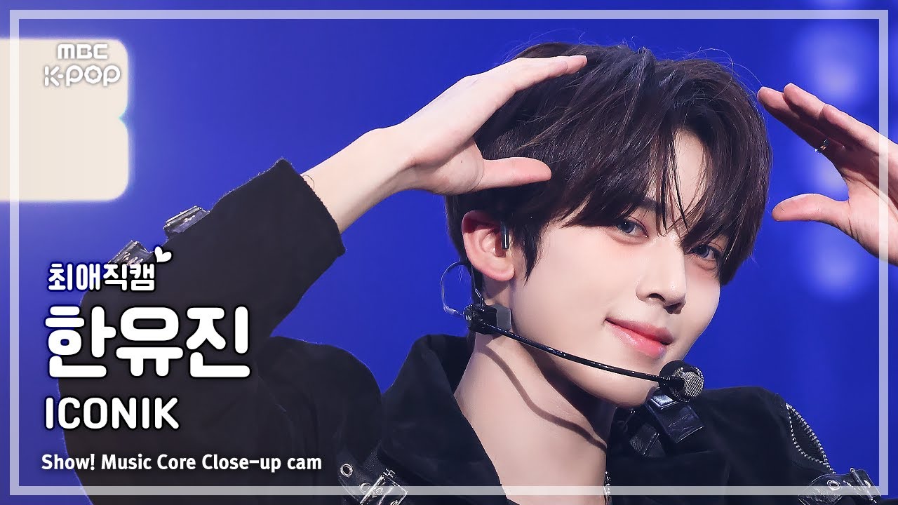 [#최애직캠] ZEROBASEONE HAN YUJIN (제로베이스원 한유진) – ICONIK | 쇼! 음악중심 | MBC250906