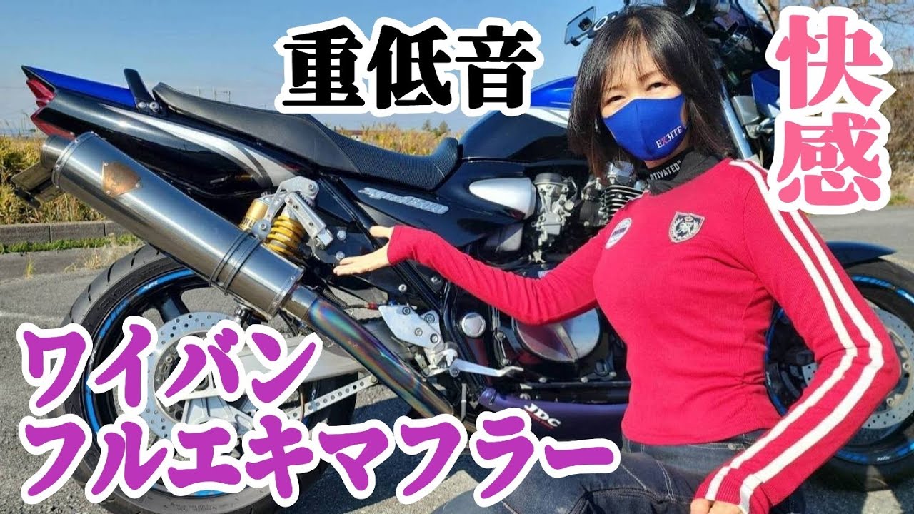 熟女に XJR1300 ワイバンフルエキマフラー音を聞かせてみた