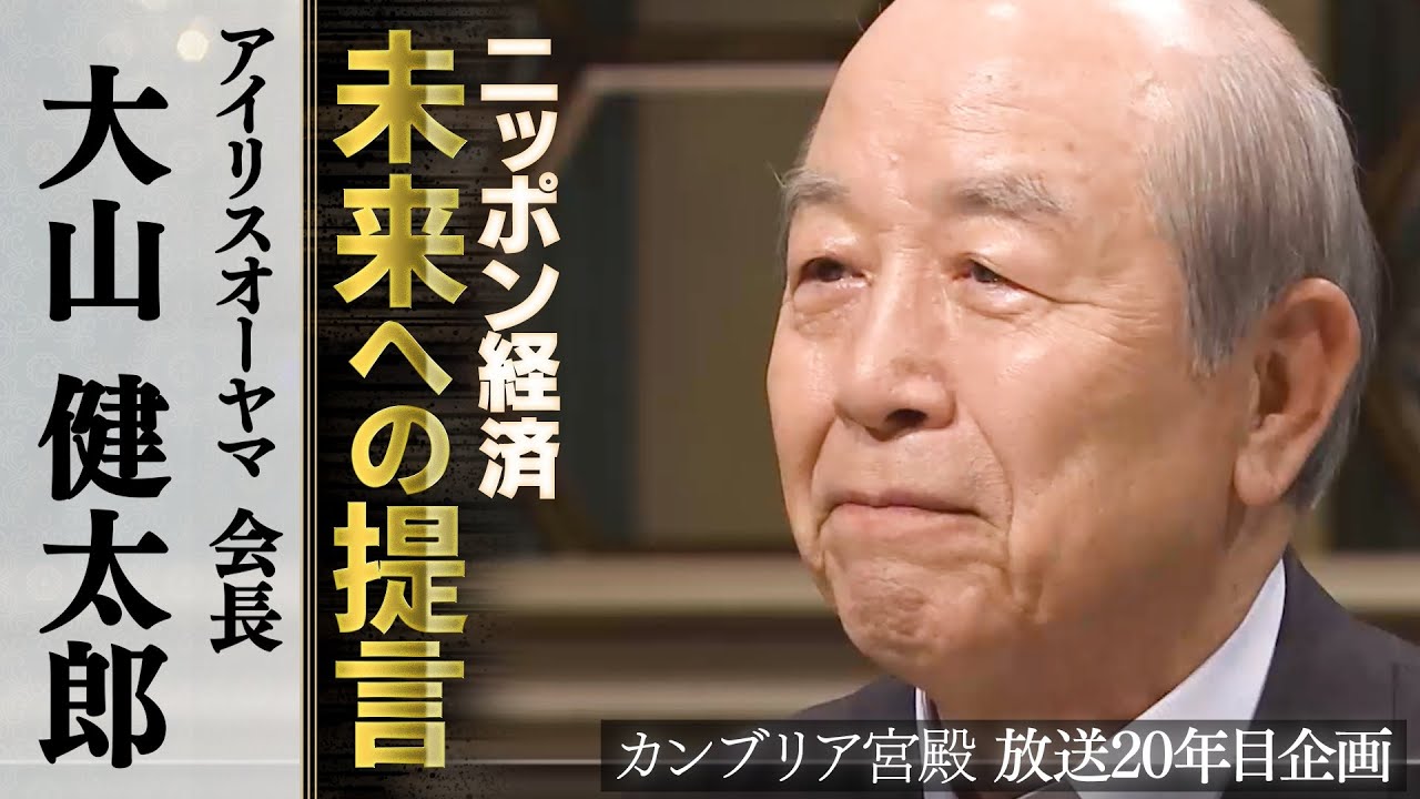 カンブリア宮殿　ニッポン経済 未来への提言【アイリスオーヤマ 会長 大山健太郎】