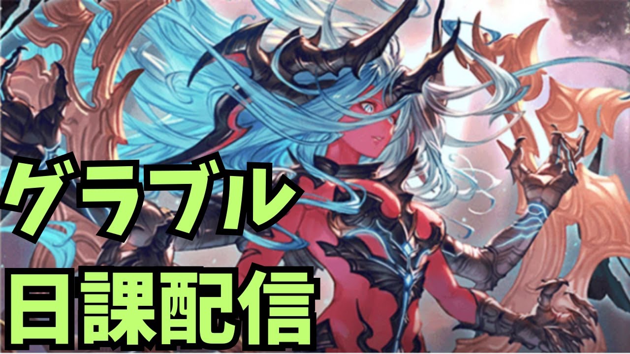 【グラブル】たましいの土古戦場本戦3日目（朝活）
