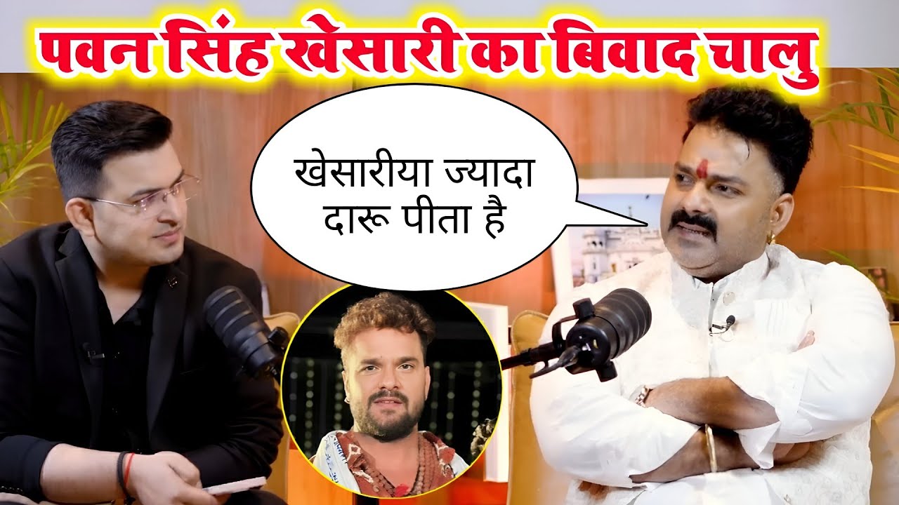 दारू को लेकर पवन सिंह ने खेसारी लाल को तगड़ा जवाब दे दिया