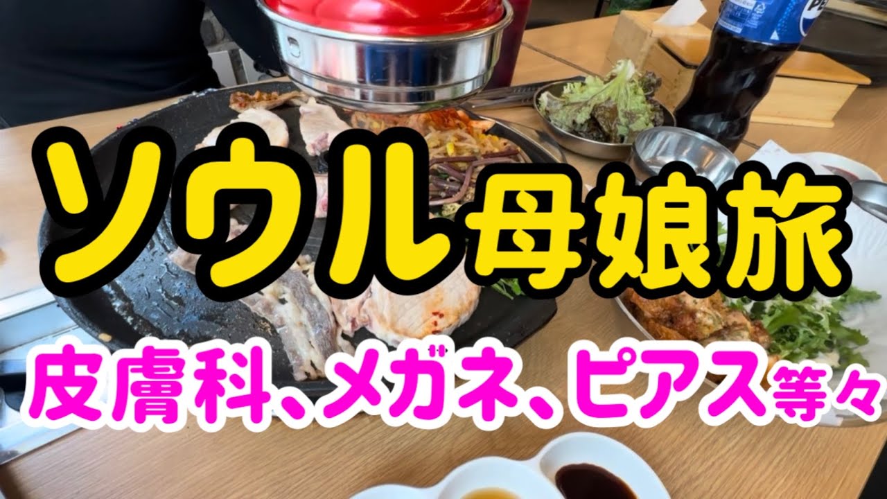 【後編】ソウルでバッチリ入学準備！【卒・子連れ旅】