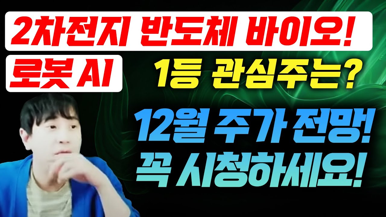 반도체,2차전지,바이오,로봇AI 급등 관심주 총정리(POSCO홀딩스,에코프로,삼성전자,LG전자,NAVER,고영)에스피지/큐렉소(환율/12월주가전망)주식전망/불사조