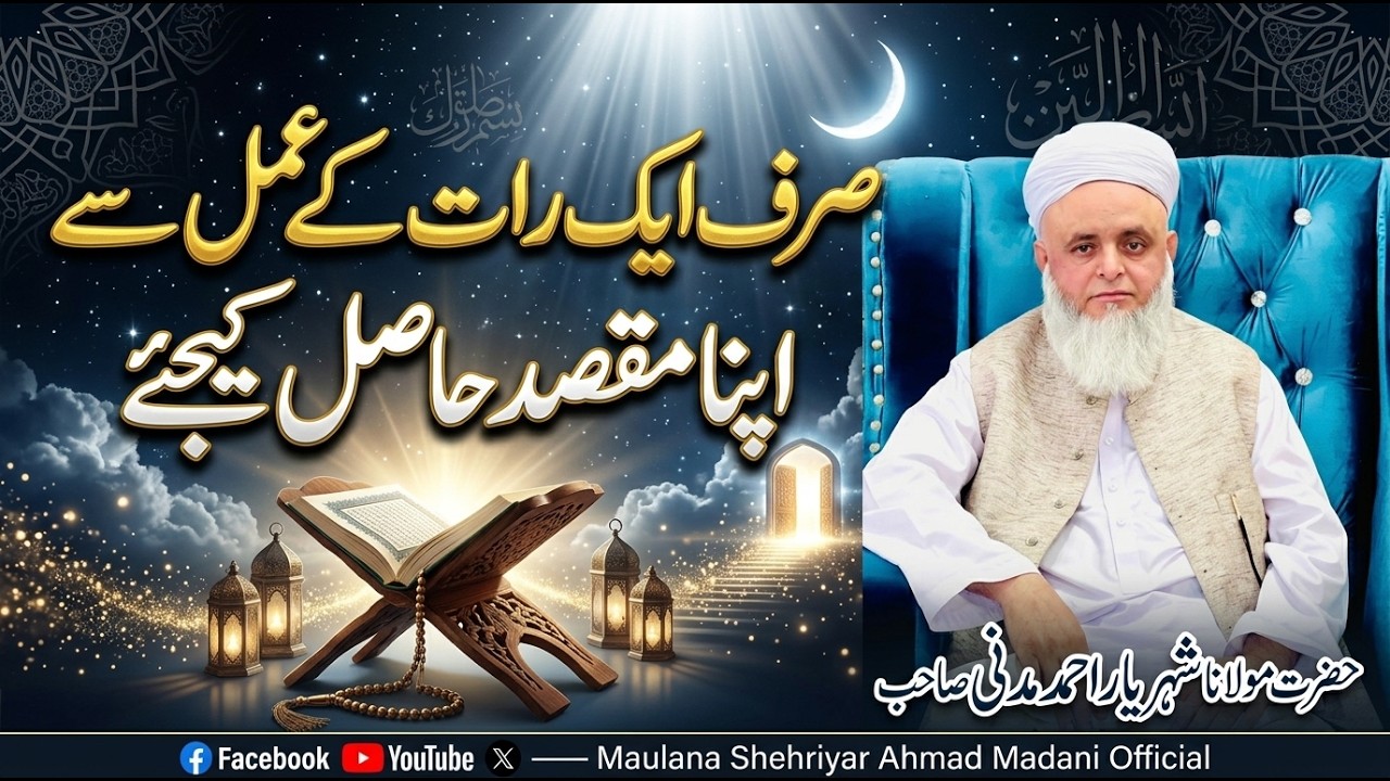 صرف ایک رات کے عمل سے اپنا مقصد حاصل کیجئے