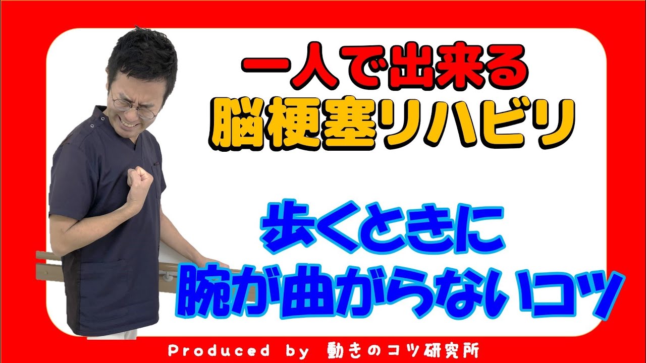脳梗塞片麻痺　歩行リハビリ！歩行時に腕が勝手に曲がらないコツ