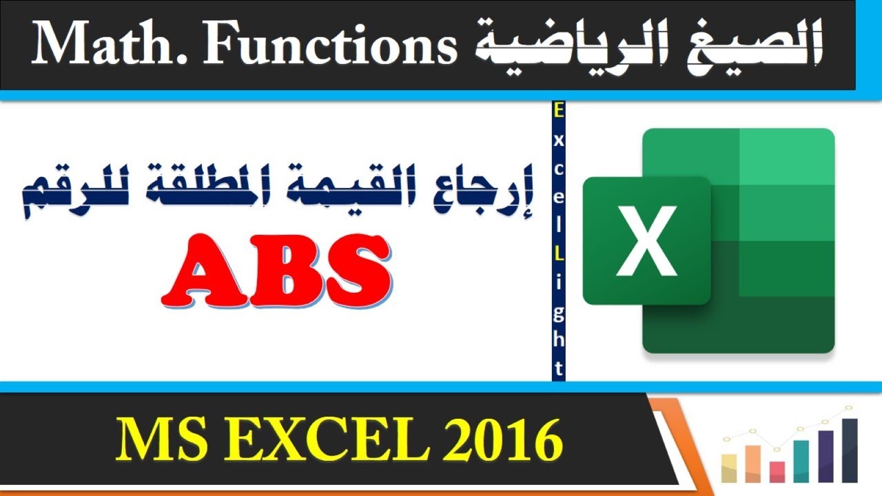 تطبيقات على المعادلات الرياضية ـ 38 ـ إرجاع القيمة المطلقة للرقم ـ الرقم بدون اشارة سالبة ABS