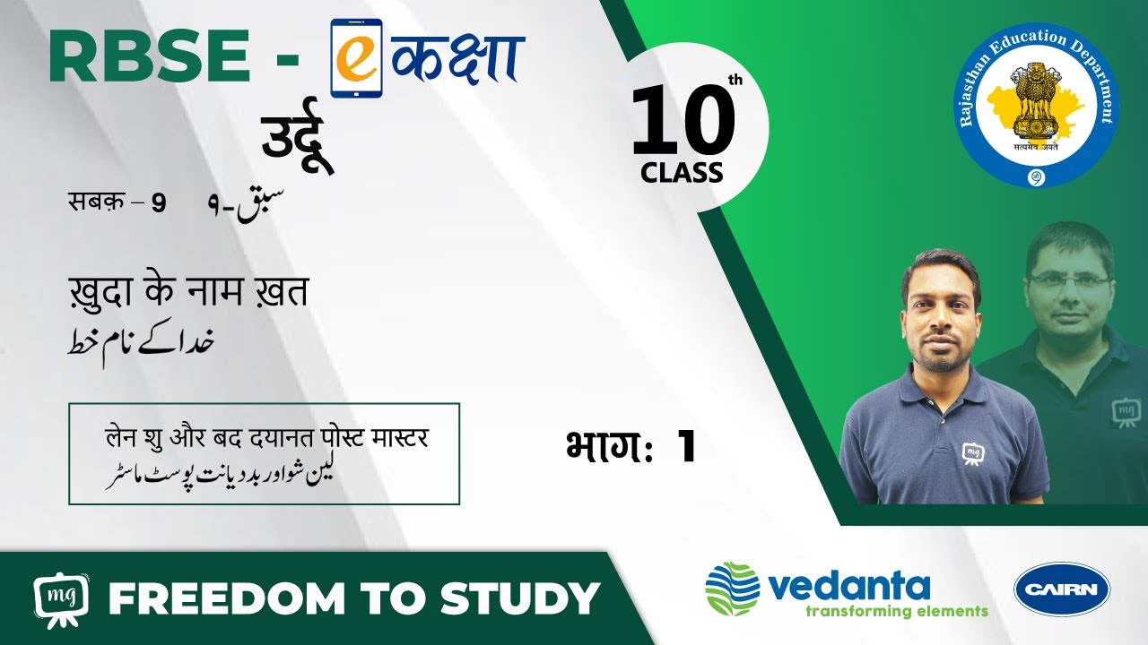 NCERT | CBSE | RBSE | Class-10 | उर्दू | सबक़-9 | खु़दा के नाम ख़त | लेन शु और बद दयानत पोस्ट मास्टर