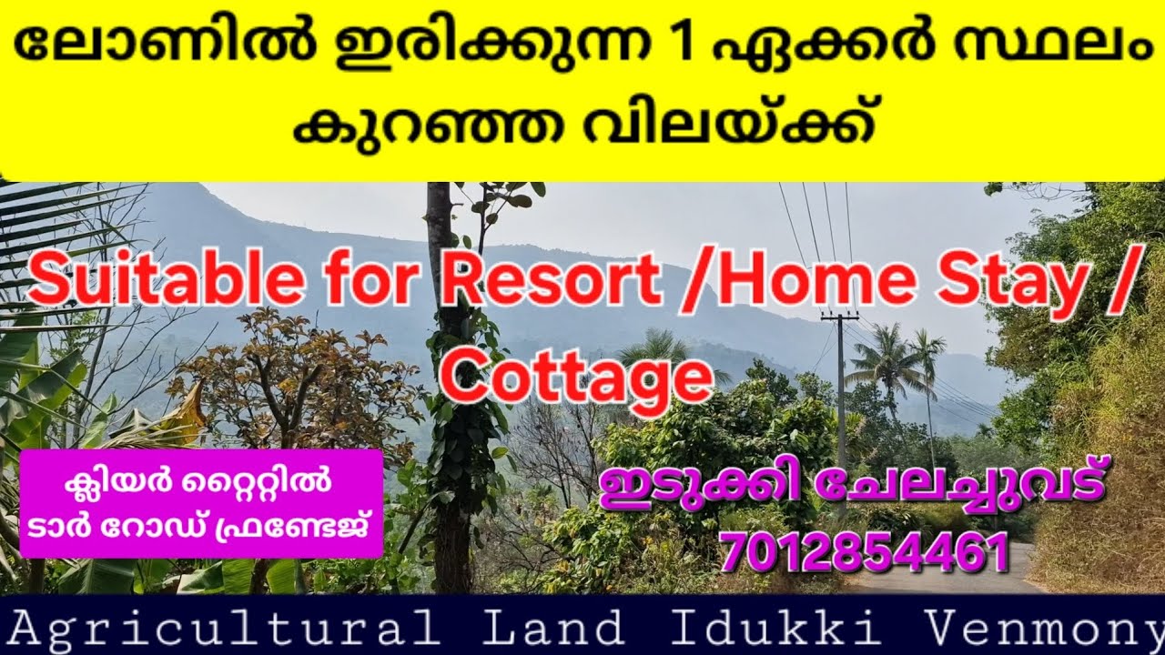 ലോണിൽ ഇരിക്കുന്ന 1ഏക്കർ സ്ഥലം. റിസോർട്ടിനും കൃഷികൾക്കും അനുയോജ്യം അടിപൊളി സ്ഥലം.ഇടുക്കി ചേലച്ചുവട്👇👇