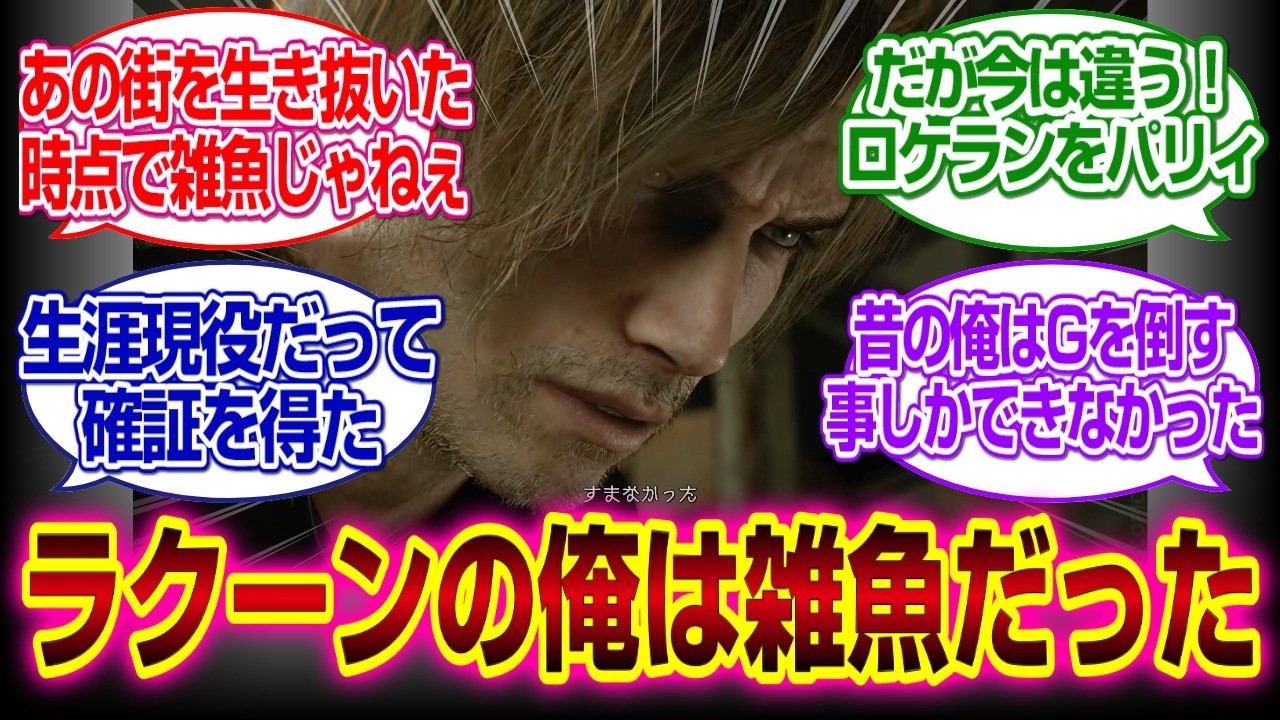 「バイオハザードレクイエム」ラクーン事件の頃の俺は雑魚だった#バイオハザードレクイエム 　#反応集