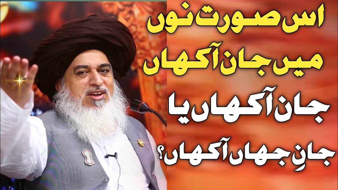 Is Soorat Nu Main Jaan Aakhaan | Jaan Aakhaan Ya Jaan-e-Jahan Aakhaan? | Khadim Hussain Rizvi Bayan