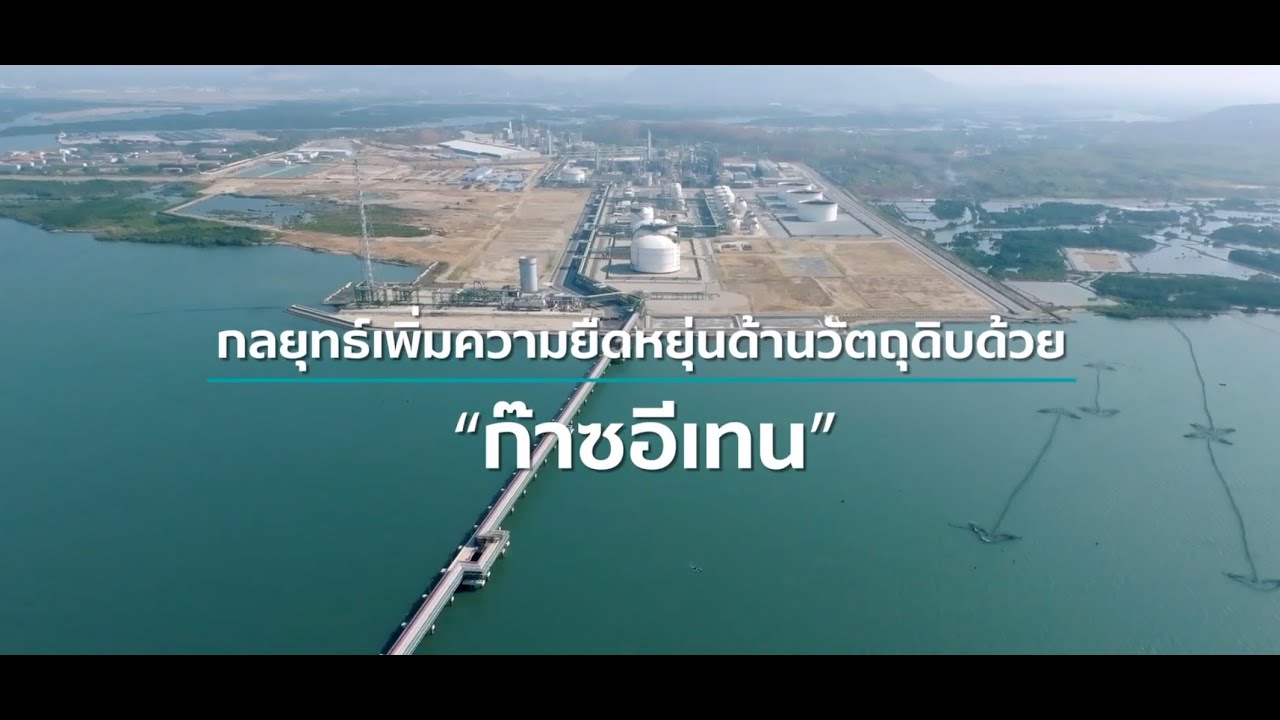 เจาะดีล SCGC เร่งสู้วัฏจักรปิโตรเคมี | เพิ่มความยืดหยุ่นด้านวัตถุดิบด้วย &ldquo;ก๊าซอีเทน&rdquo;
