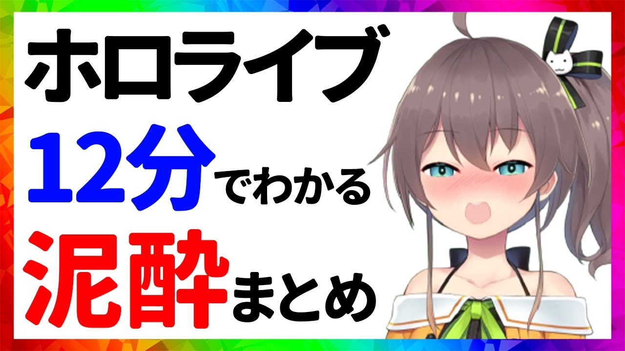 ホロライブ 泥酔まとめ【12分でわかる切り抜き】