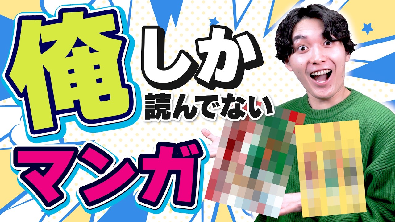 俺しか読んでない漫画を紹介するぞ！！！！