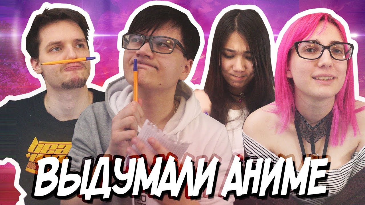 Мы Придумываем Аниме! :D [Rimus & TarelkO & Лекс & Лесли]