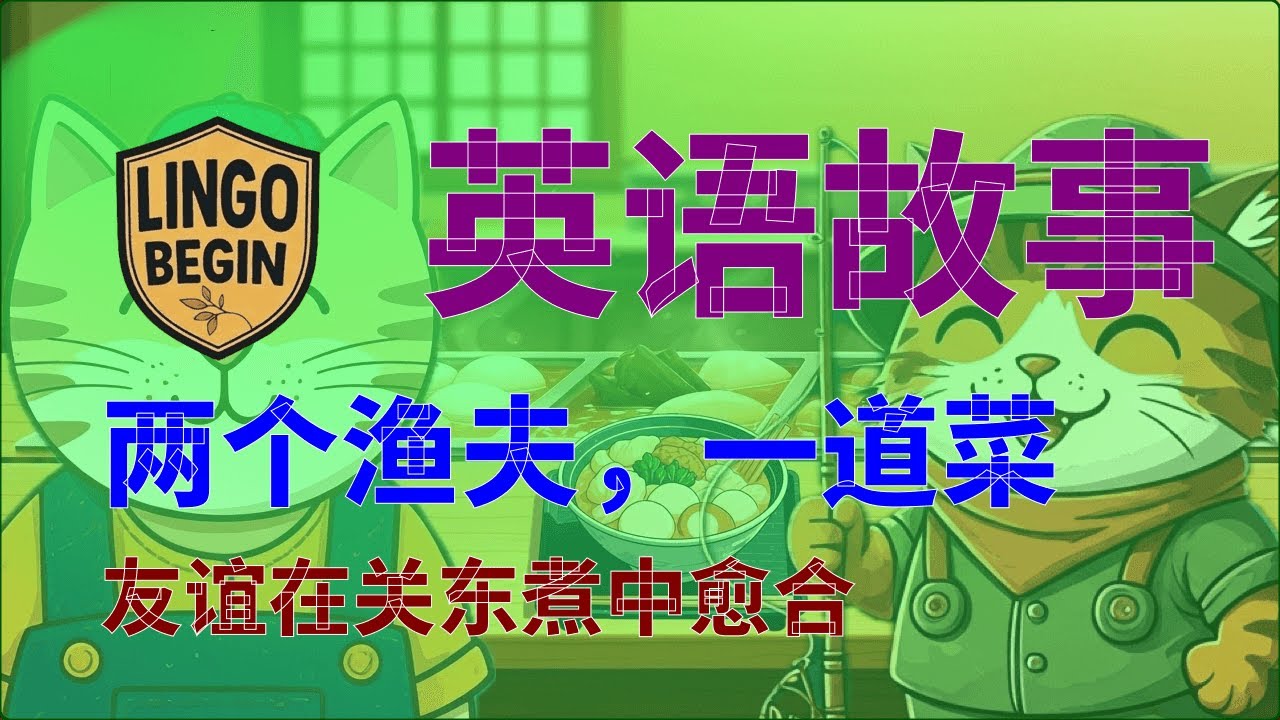 中级英语故事 | 两个渔夫，一道菜 | 友谊在关东煮中愈合 #中文字幕 #简体中文 #慢读 #英语学习 #日常生活  #英语听力 #英国
