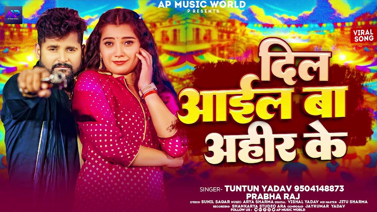 #टुनटुन_यादव | दिल आईल बा अहीर के | #Tuntun_Yadav, #Prabha_Raj | New Bhojpuri  Song 2024