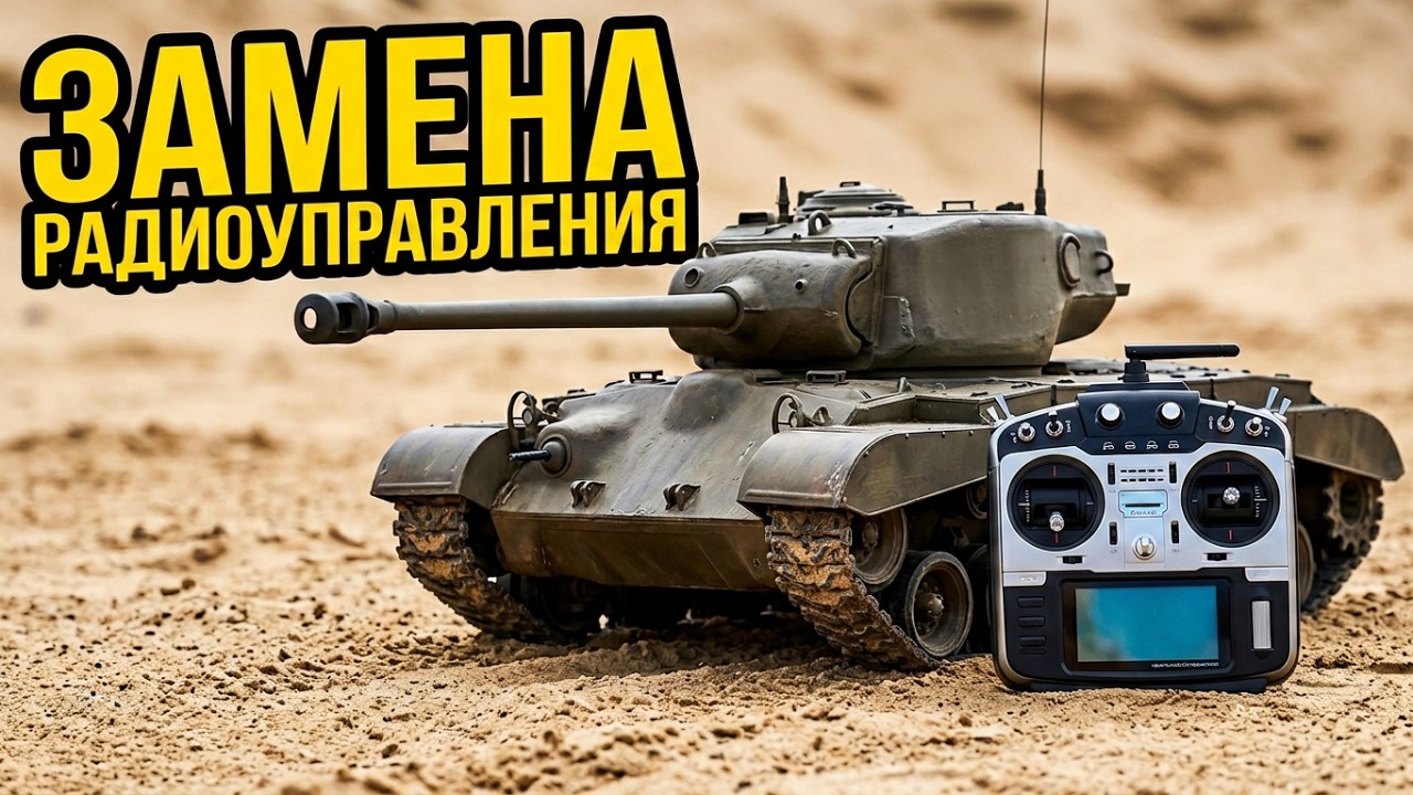 Танк на Радиоуправлении...замена Аппаратуры и Платы управления