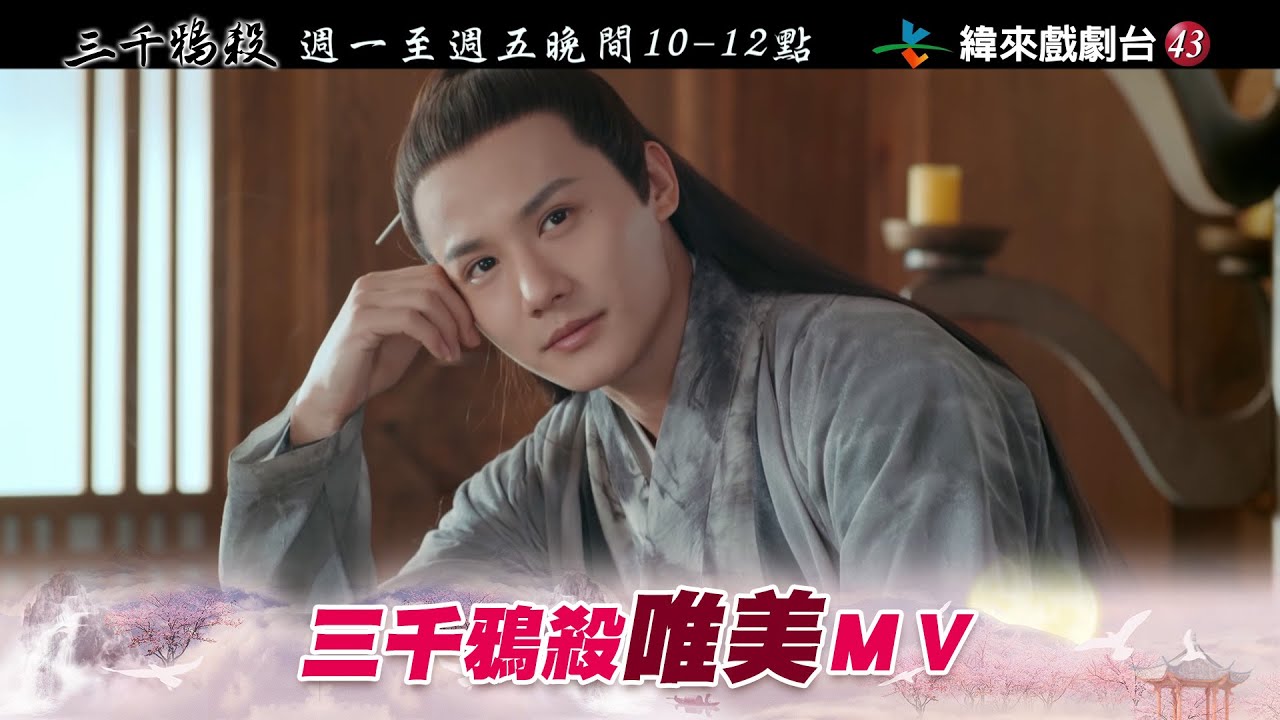 【三千鴉殺】劇情版唯美ＭＶ| 周深 | 鄭雲龍 深情演唱