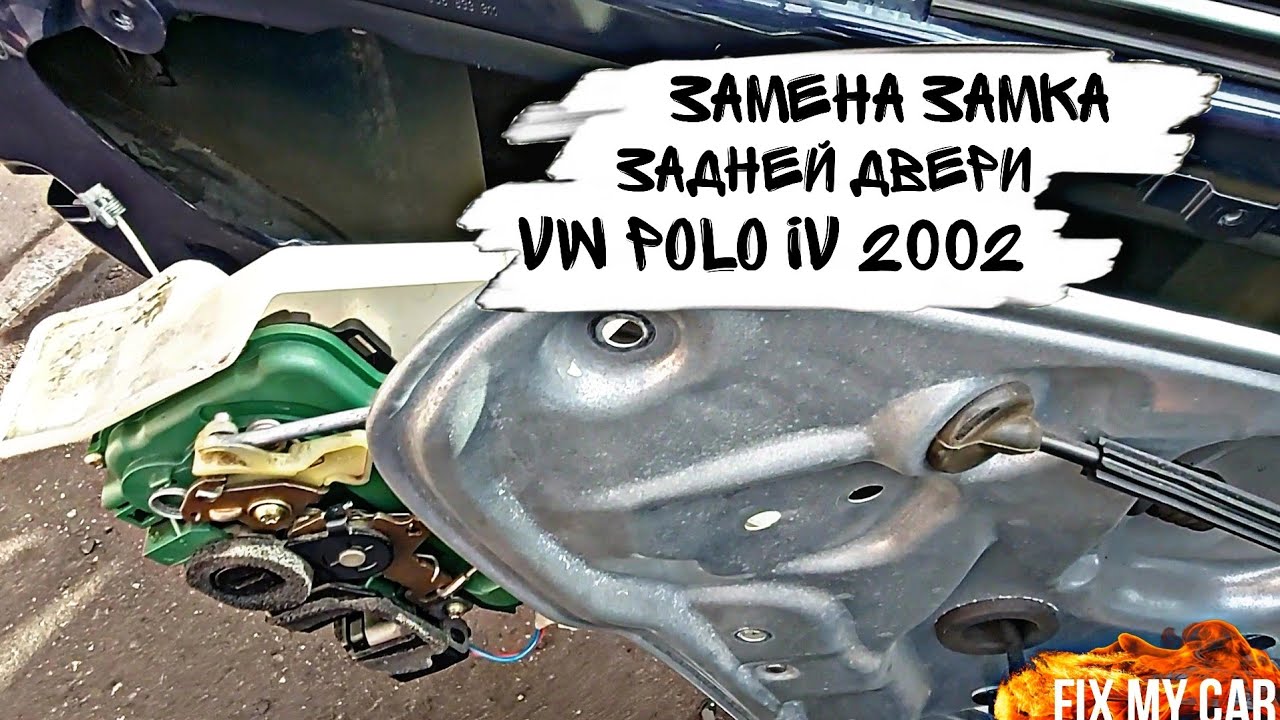 Замена замка задней двери VW Polo IV 2002 | Fix My Car