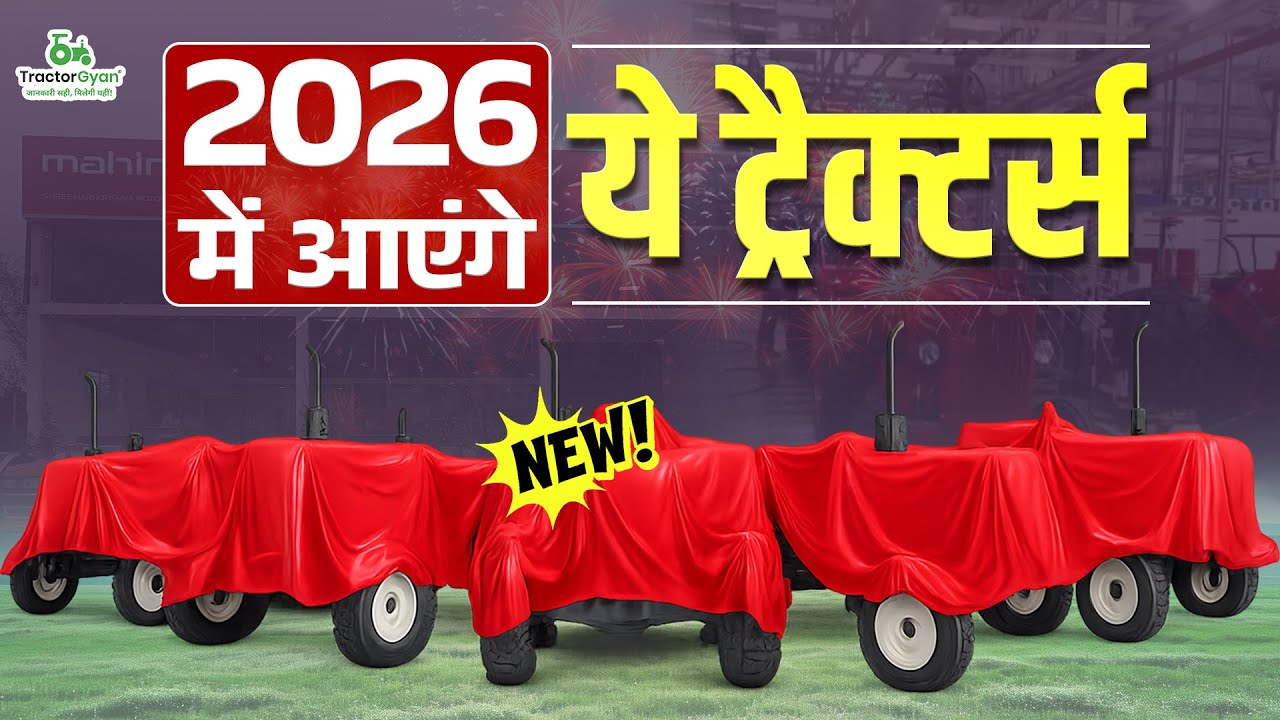 Top 10 ट्रैक्टर जो 2026 में इंडियन मार्केट में मिल सकते हैं | Top 10 upcoming tractors in india 2026
