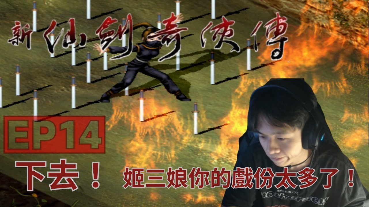 [ 新仙劍奇俠傳 ] 仙劍未改難度在，一戰方知強與弱。EP14 姬三女賊