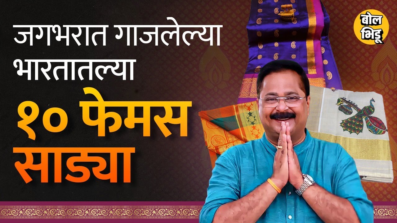 फक्त Paithani, नव्वारी नाही तर जगभरात भारतातल्या १० साड्या फेमस आहेत। Bol Bhidu। #Saree #साडी