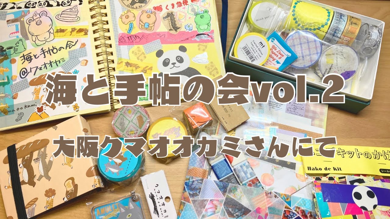 【手帳の会】海と手帖の会vol.2大阪クマオオカミさんで手帖会をして来ました。システム手帳.文房具.手帳デコ.ロルバーン