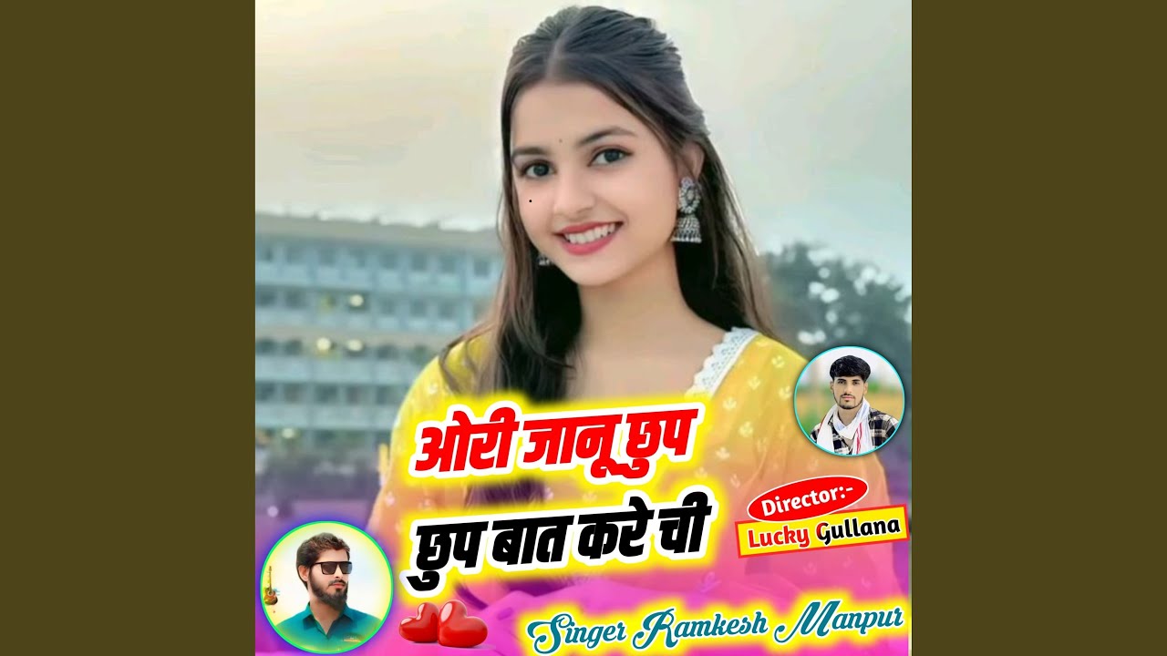 ओरी जानू छुप छुप बात करे ची