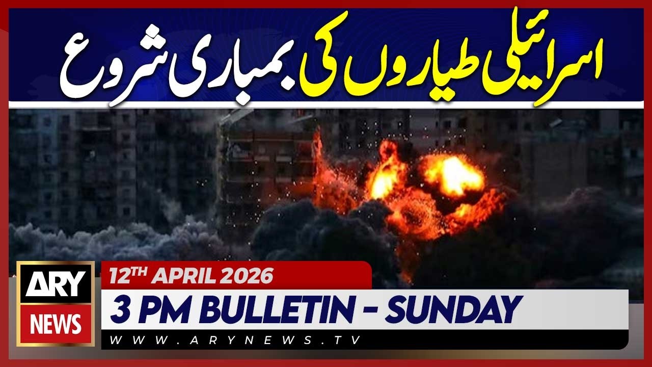 Israeli Airstrikes Begin | Massive Bombing Reported | ARY News 3 PM Bulletin 12th April 2026