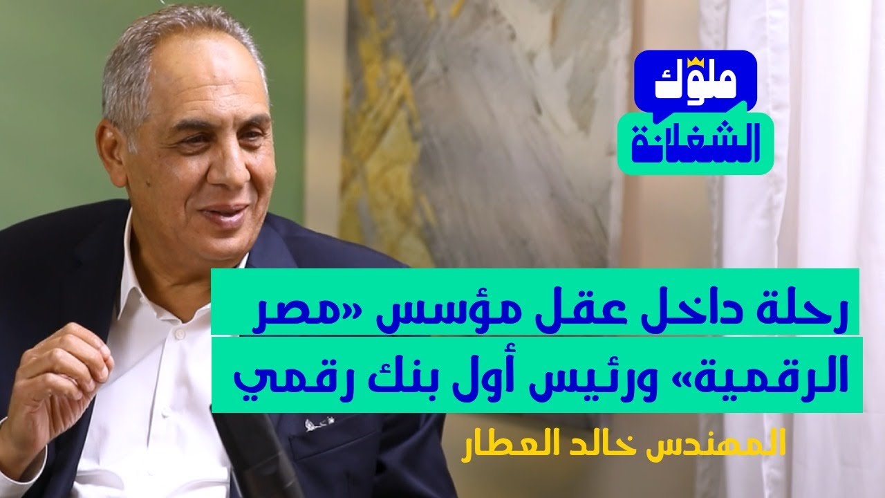 رحلة في عقل مؤسس بوابة «مصر الرقمية» ورئيس أول بنك رقمي - المهندس خالد العطار