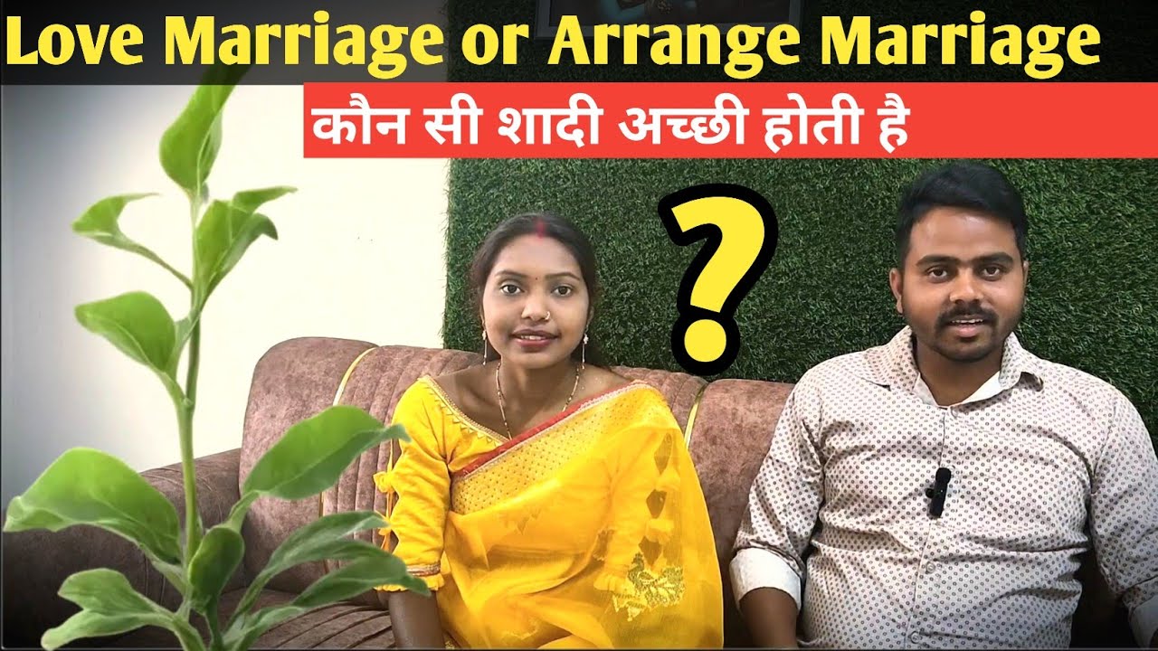Love Marriage or Arrange Marriage  कौन सी शादी अच्छी होती है?