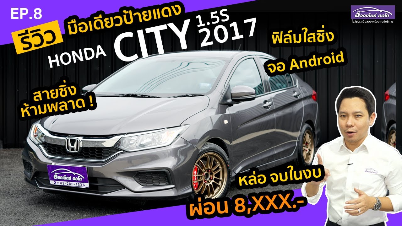 รีวิว รถมือสอง Honda City 1.5S 2017 ราคาถูก แต่งเต็ม จอAndroid แม็กซ์ใหม่ | แกะกล่องส่องรถสวย EP.8