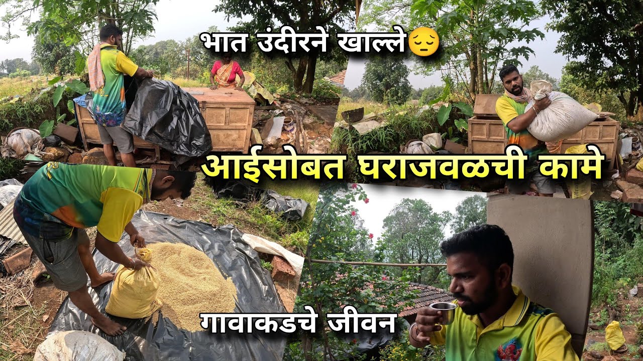 उंदरांनी कपाटातले भात खाल्ले - आईसोबत गावाकडची कामे | Konkan Village Daily Vlog | Kokankar Avinash
