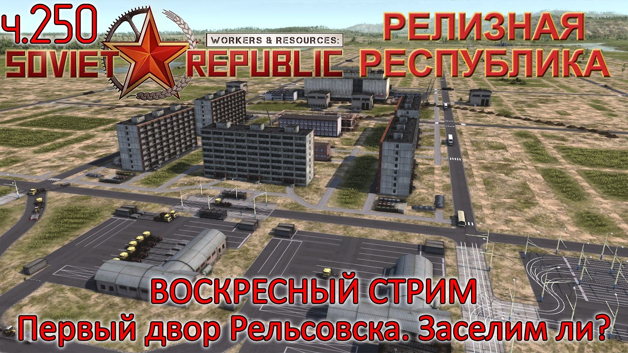 WRSR: Релизная Республика, часть 250 - Первый двор Рельсовска. Заселим ли?