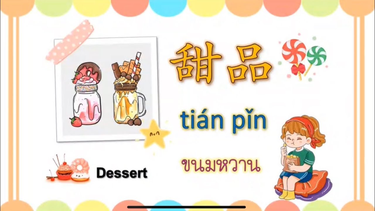 เรื่อง 甜品 “ขนมหวาน”