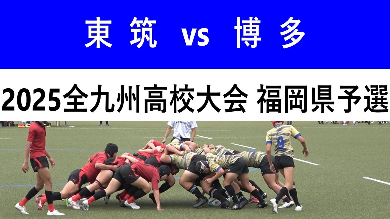 東筑 vs 博多 2025全九州高校ラグビー大会 福岡県予選 3回戦