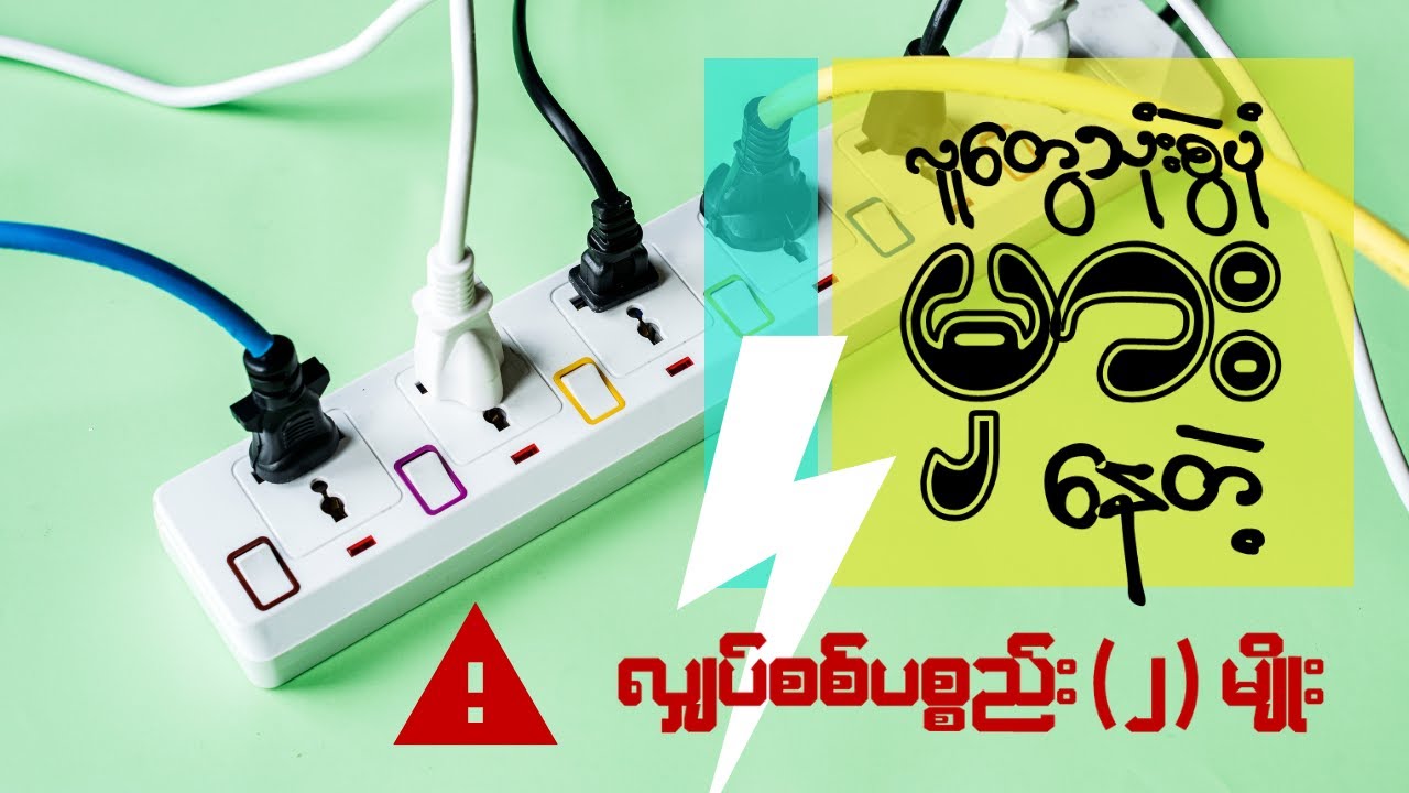 လျှပ်စစ်သုံးသူတိုင်း ကြည့်ကိုကြည့်ထားရမဲ့ဗီဒီယို