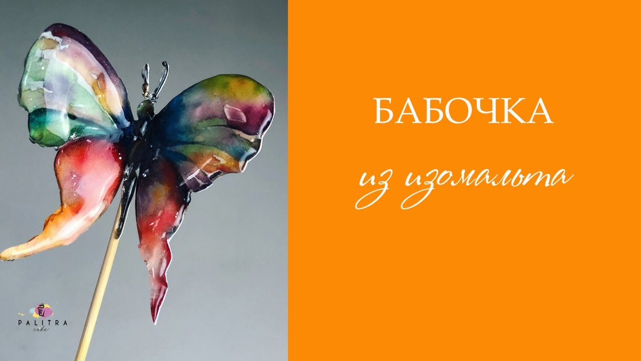 Бабочка из изомальта. Рецепт.