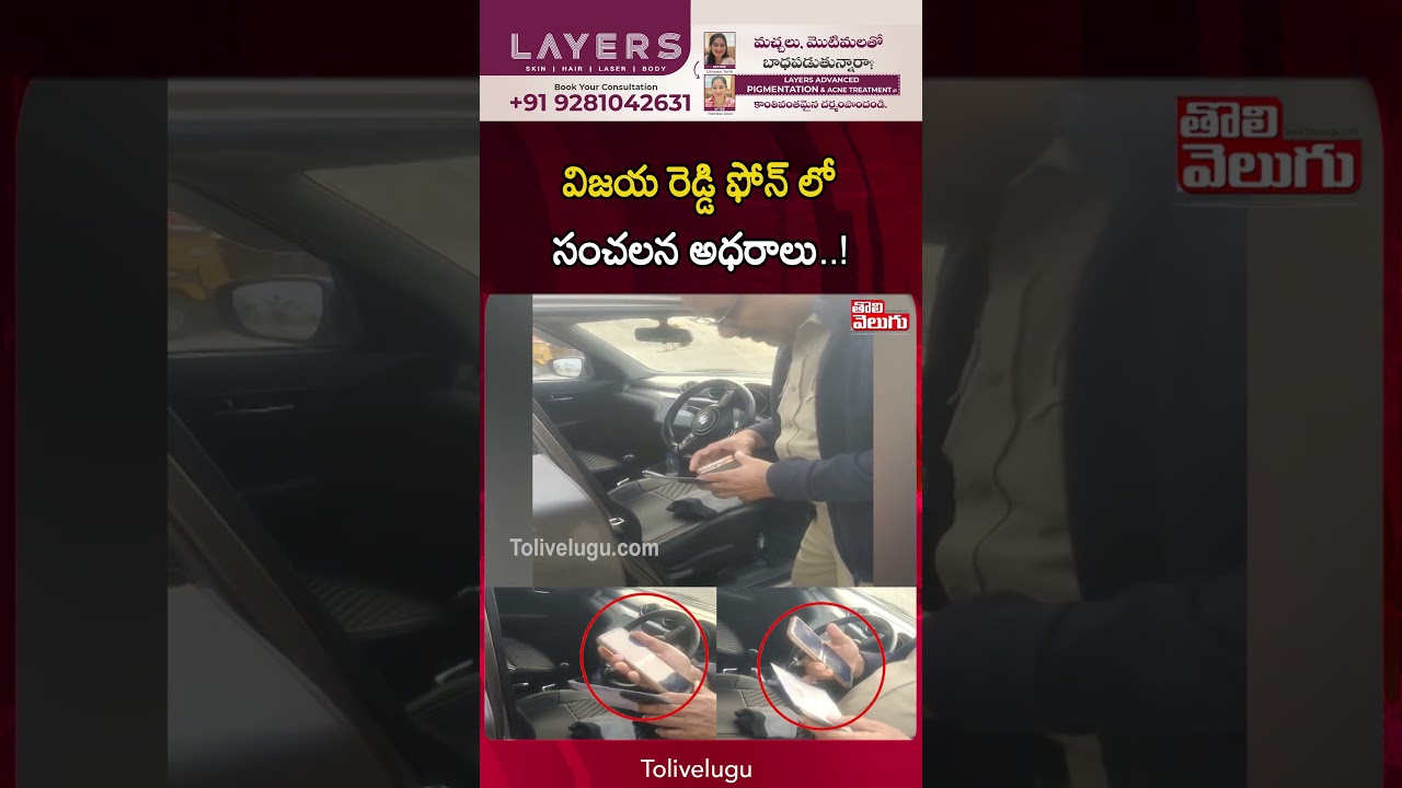 విజయ రెడ్డి ఫోన్ లో సంచలన అధరాలు..! | Vijaya Reddy Case | Tolivelugu